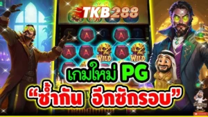 รีวิวเกมสล็อต PG Forbidden Alchemy tkb288
